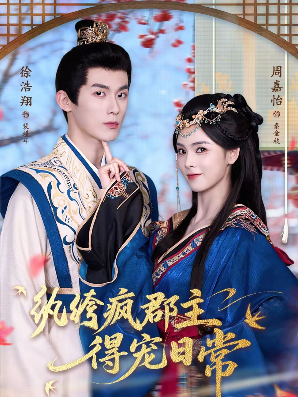 纨绔疯郡主得宠日常 第28集