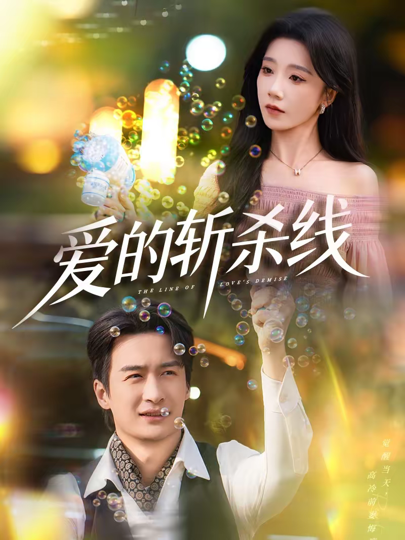 爱的斩杀线 第08集