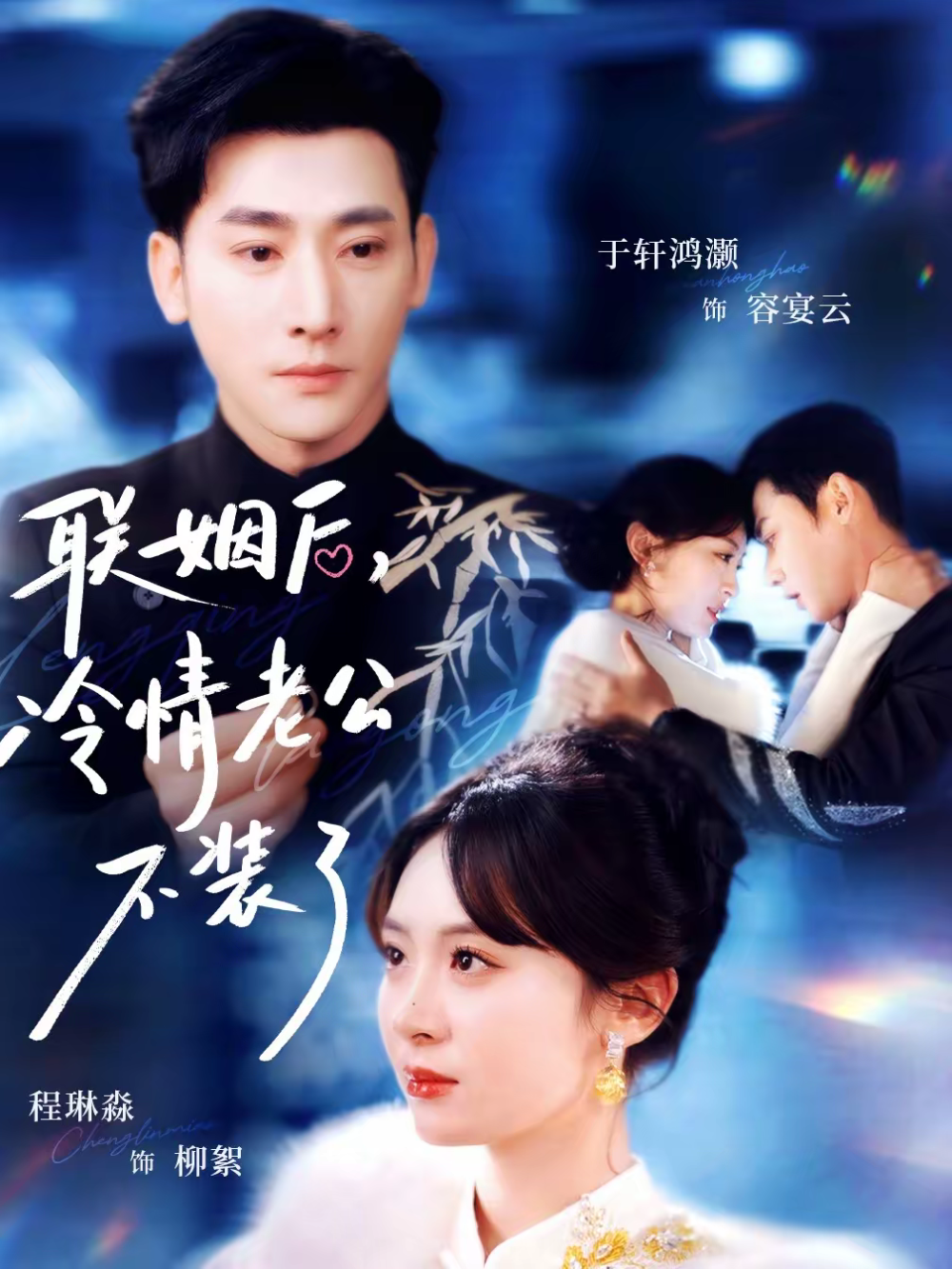 联姻后，冷情老公不装了 第78集