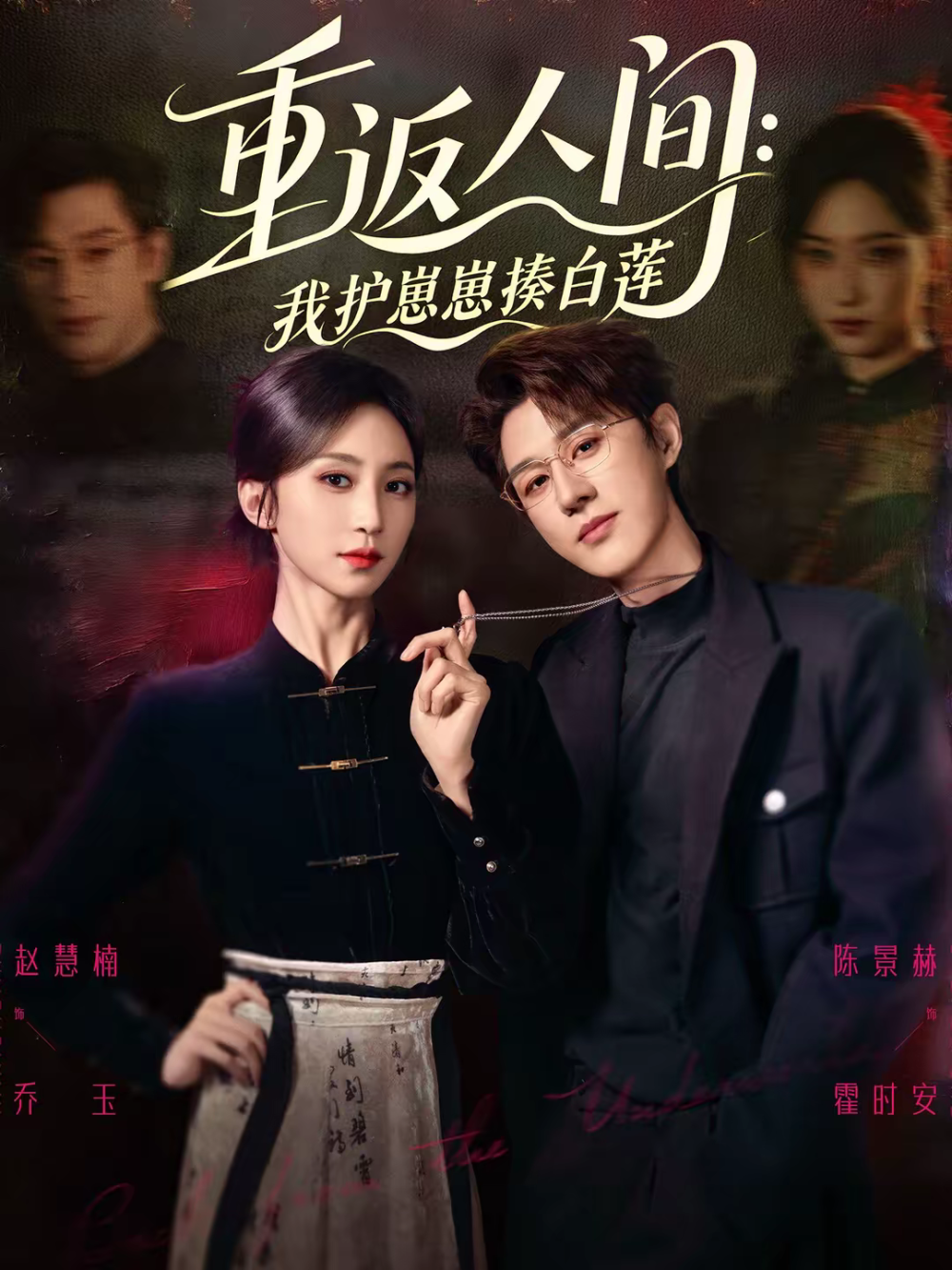 重返人间：我护崽崽揍白莲 第46集