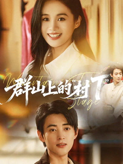 群山上的村T 第41集