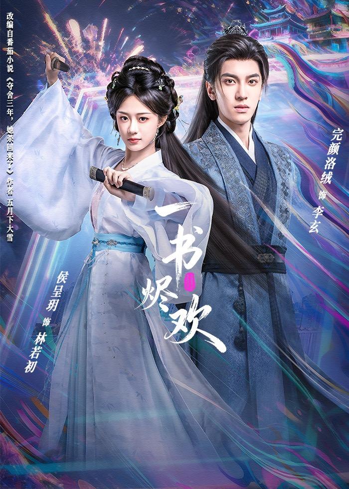 一书烬欢 第07集