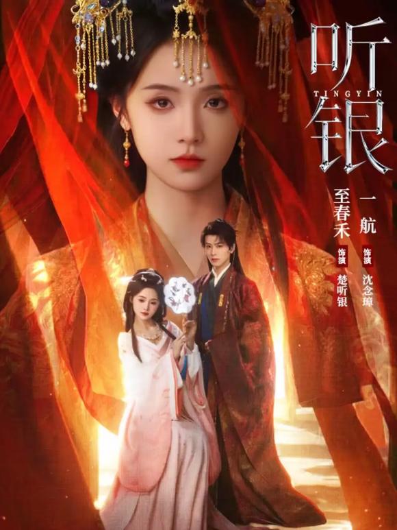 听银 第40集