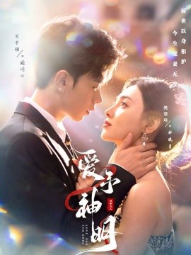 爱予神明 第01集