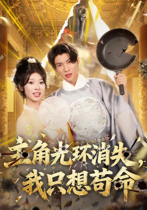 主角光环消失，我只想苟命 第01集