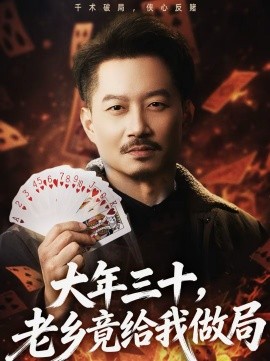 大年三十，老乡竟给我做局 第22集