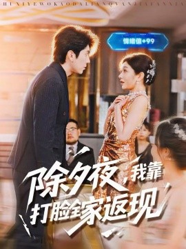 除夕夜，我靠打脸全家返现 第76集