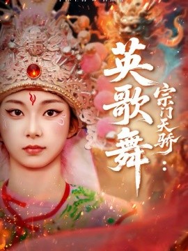 宗门天骄：英歌舞 第71集