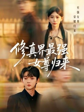 修真界最强女尊归来 第07集