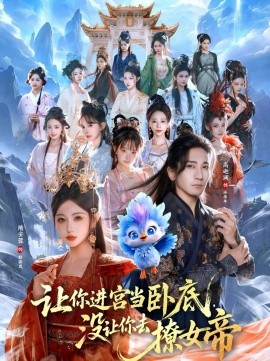 让你进宫当卧底，没让你去撩女帝 第45集