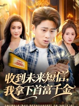 收到未来短信我拿下首富千金 第01集
