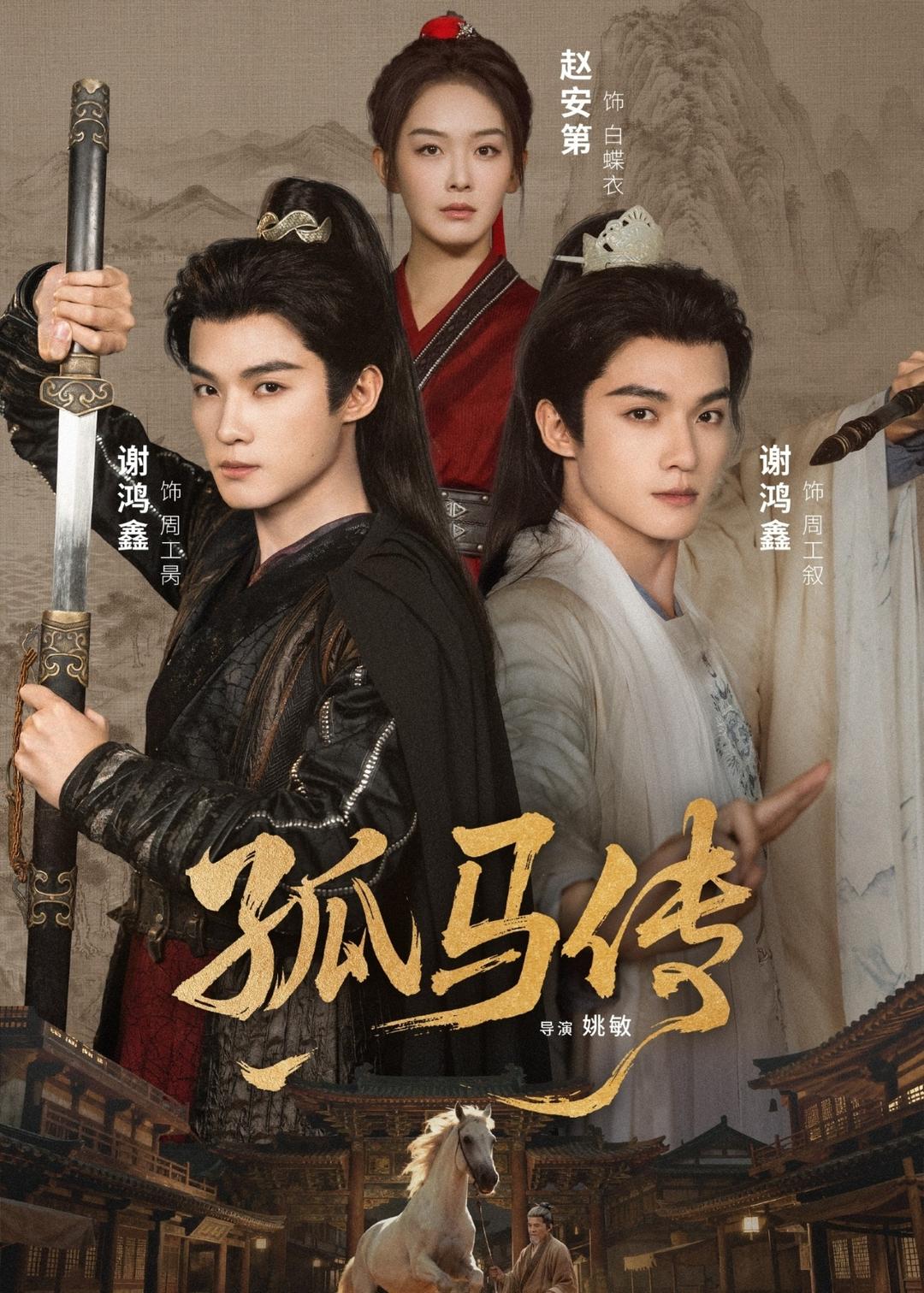 孤马传 第33集