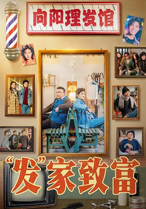 发家致富2026 第07集