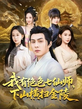 我有绝色七仙师，下山横扫金陵 第01集