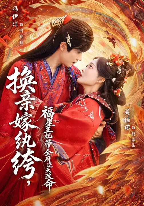 换亲嫁纨绔，福星王妃带全府逆天改命 第01集