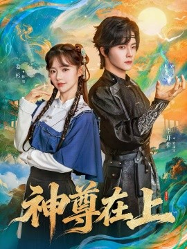 神尊在上 第04集