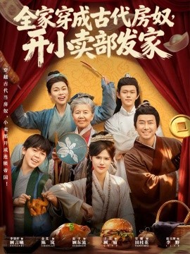 全家穿成古代房奴，开小卖部发家 第01集