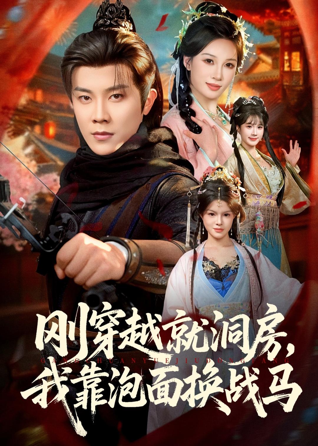 刚穿越就洞房，我靠泡面换战马 第01集