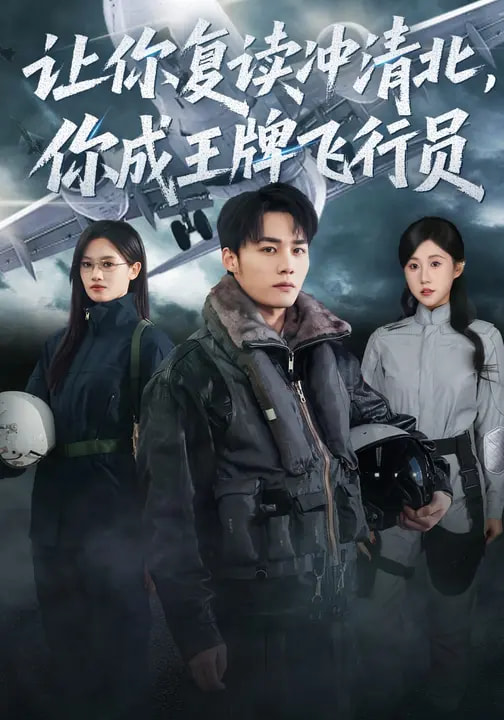 让你复读冲清北，你成王牌飞行员 第04集