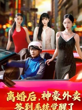 离婚后，神豪外卖签到系统觉醒了 第79集