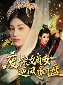 废柴嫡女逆风翻盘 第41集