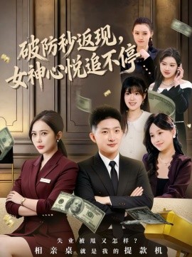 破防秒返现，女神心悦追不停 第01集