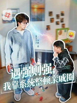 遇强则强，我靠系统整顿亲戚圈 第01集