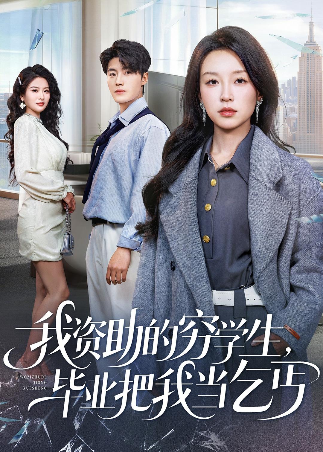 我资助的穷学生，毕业把我当乞丐 第01集