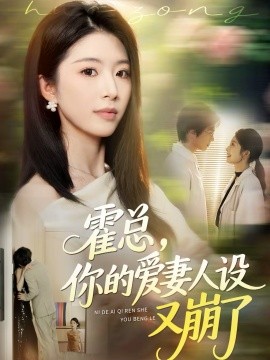 霍总，你的爱妻人设又崩了 第01集