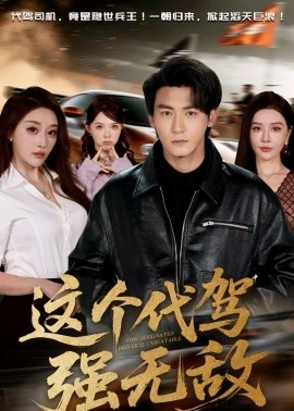 这个代驾强无敌 第09集