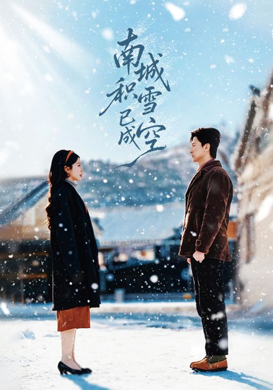 南城积雪已成空 第01集