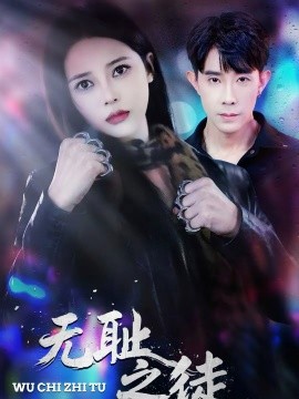 无耻之徒2026 第17集
