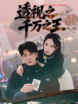透视之千万之王 第01集