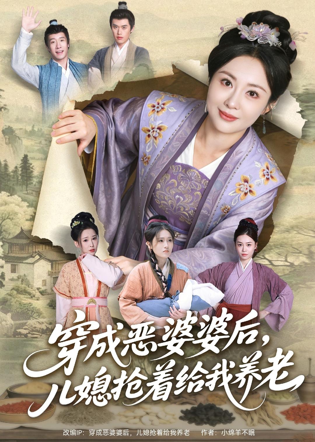 穿成恶婆婆后，儿媳抢着给我养老 第01集