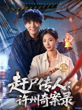 赶尸传人：许州奇案录 第45集