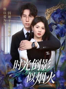 时光倒影似烟火 第05集