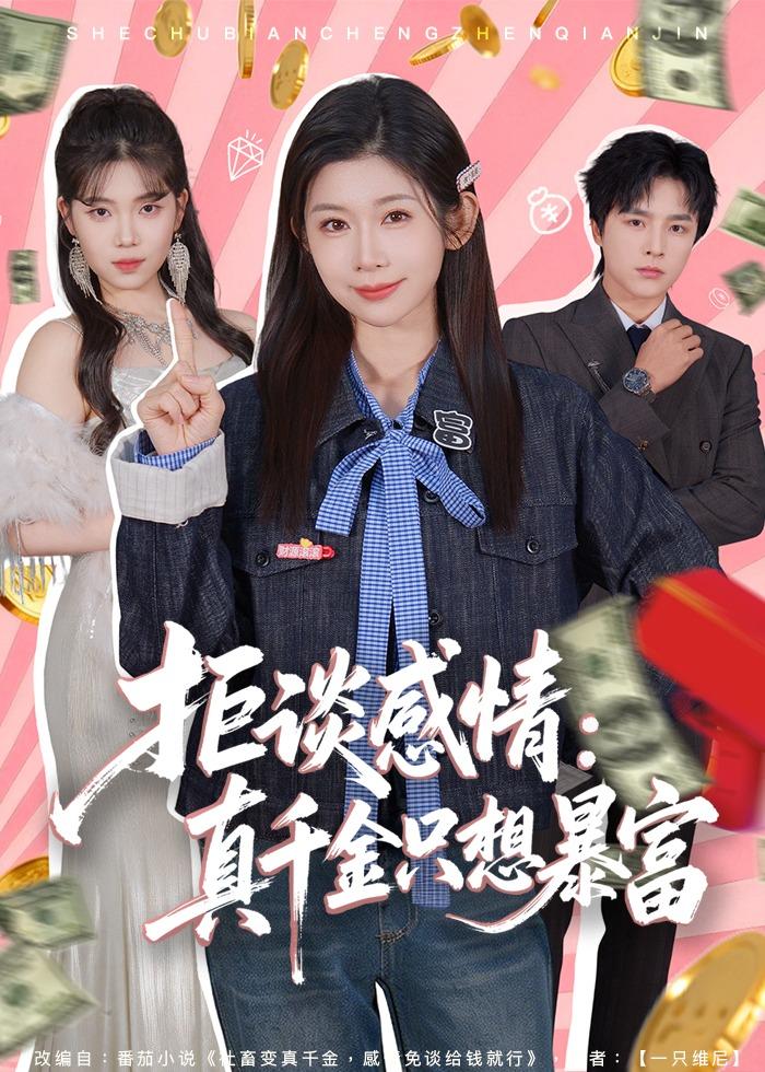 拒谈感情：真千金只想暴富 第01集