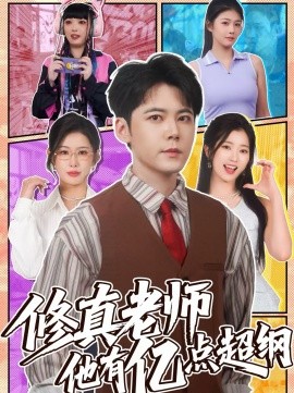 修真老师他有亿点超纲 第01集
