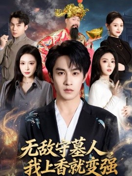 无敌守墓人，我上香就变强 第04集