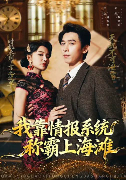 我靠情报系统称霸上海滩 第09集