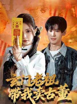 玄门老祖带我卖古董 第76集