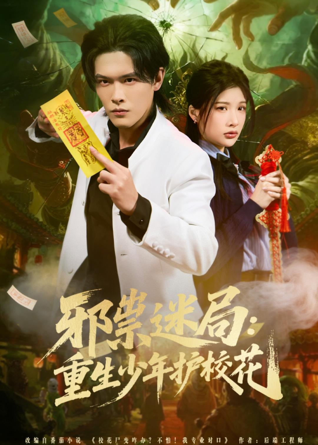 邪祟迷局：重生少年护校花 第70集