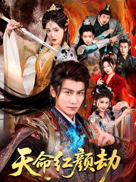 天命红颜劫 第01集