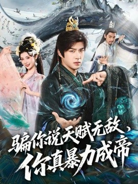 骗你说天赋无敌，你真暴力成帝 第01集