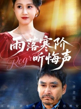 雨落寒阶听悔声 第35集