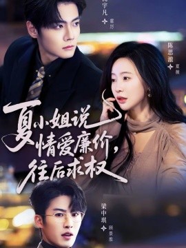 夏小姐，说情爱廉价往后求权 第07集
