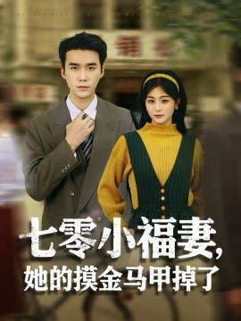 七零小福妻，她的摸金马甲掉了 第64集