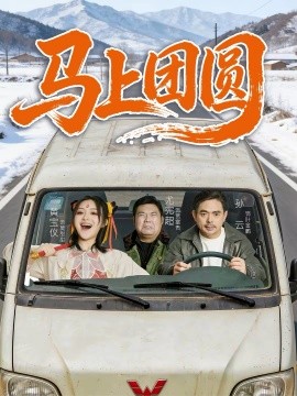 马上团圆2026 第01集