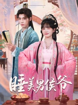 睡美男侯爷 第01集