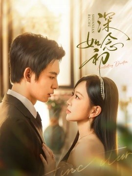 深念如初 第01集